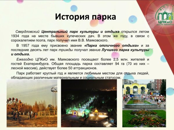 Рассказ о парке