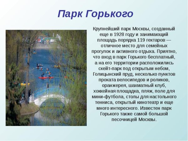Парк Горького Москва доклад 2 класс окружающий мир