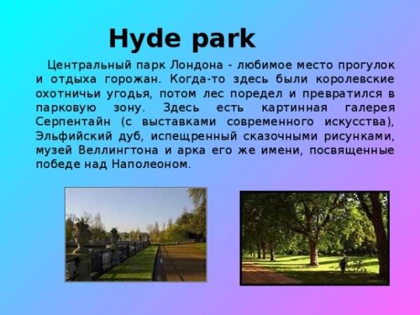 Гайд парк в Лондоне рассказ