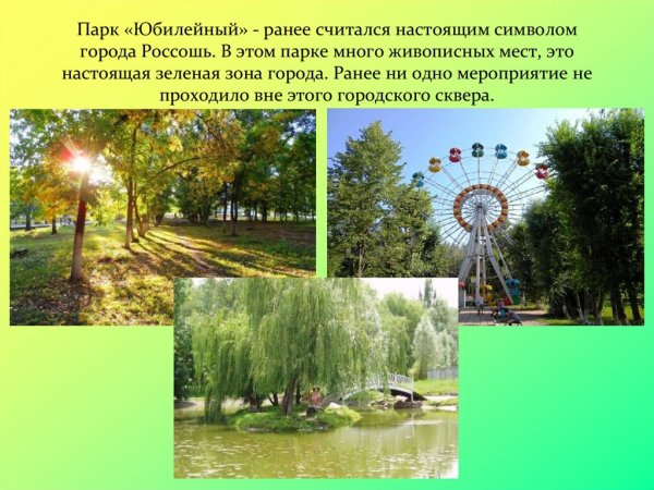 Достопримечательности города Россошь парк Юбилейный