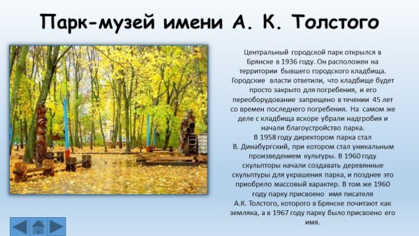 Презентация парк- музей им. Толстого в Брянске