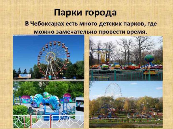Парки Чебоксар презентация