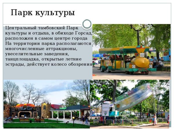 Парк культуры Тамбов рассказать детям
