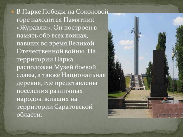 Презентация про памятник журавлей Саратов парк Победы