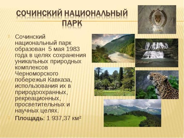 Заповедники и национальные парки