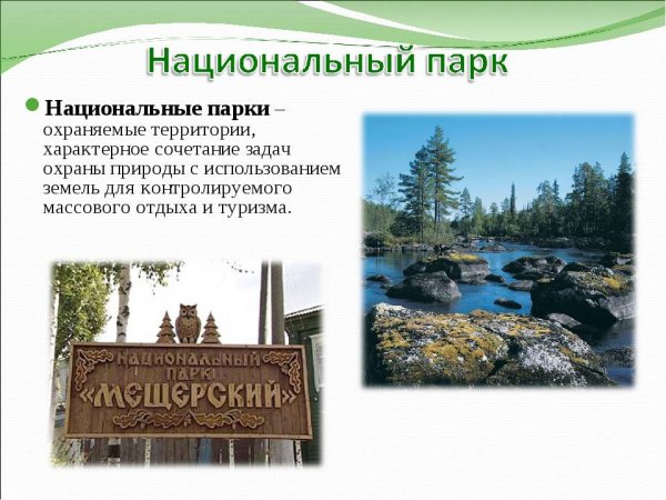 Охрана природы национальные парки