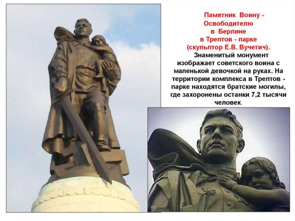 Вучетич. «Воин-освободитель». Трептов-парк, Берлин