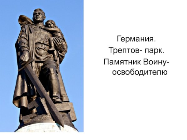 Вучетич воин-освободитель