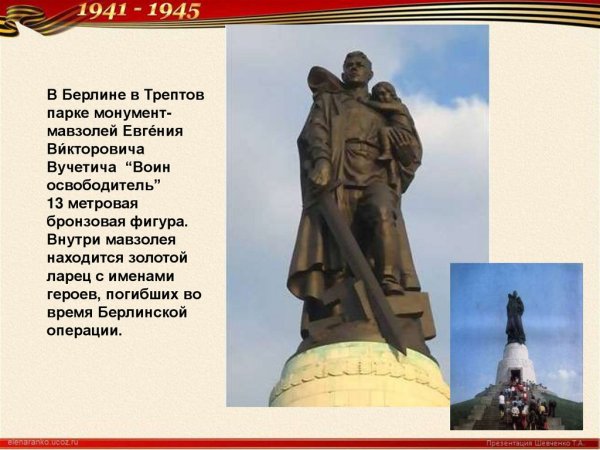 Воин-освободитель в берлинском Трептов-парке Автор