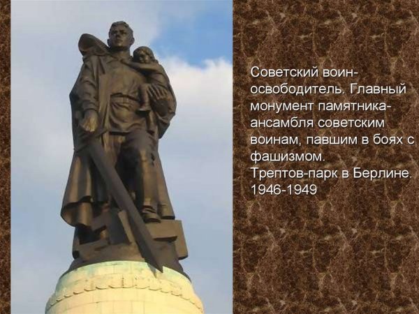 Памятник советскому воину-освободителю в Трептов-парке в Берлине