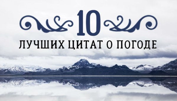 Фразы о хорошей погоде