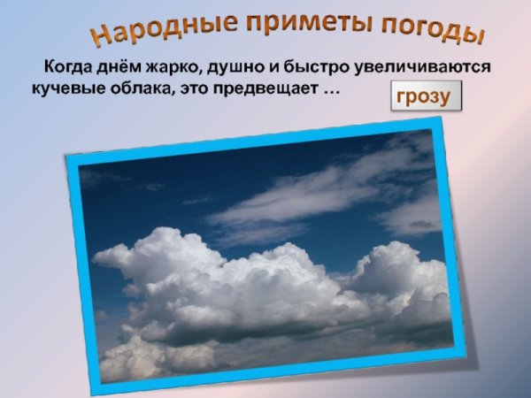Приметы связанные с облаками
