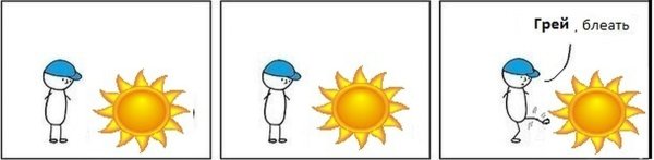 Солнце грей твою мать