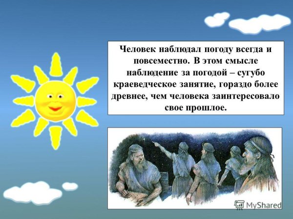 Древние люди наблюдают за погодой