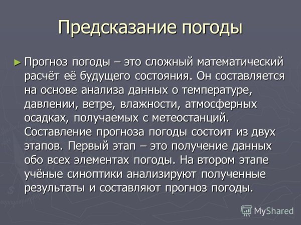 Предсказание погоды