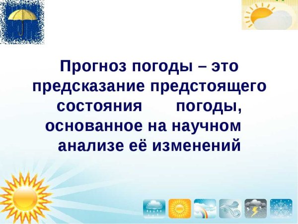 Прогноз погоды