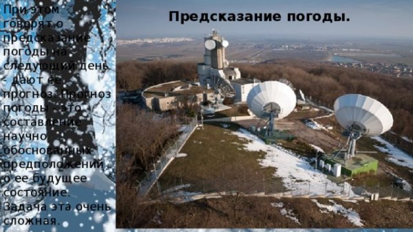 Зачем нужно предсказывать погоду