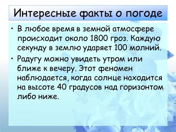 Интересные факты о погоде