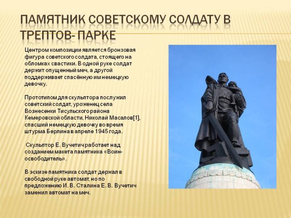 Памятник солдату в Трептов памятник Трептов парке советскому