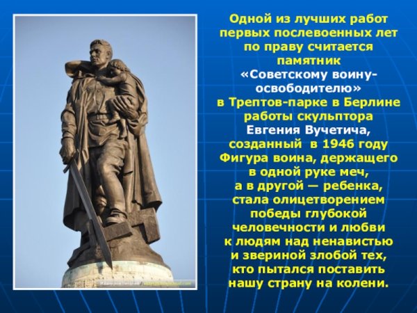 Памятник советскому воину-освободителю в Трептов-парке в Берлине