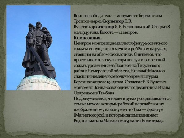 Воин-освободитель», расположенный в Трептов-парке в Берлине.