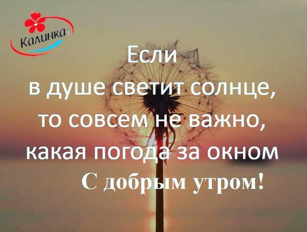 Если в душе светит солнце то