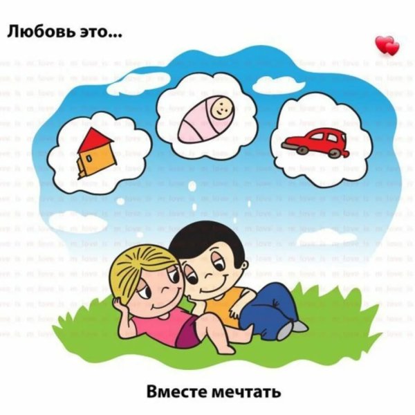 Любовь это мечтать вместе