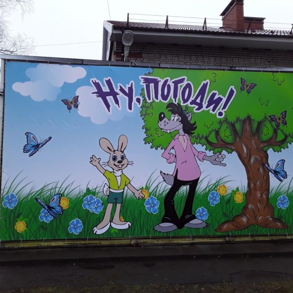 Детский сад ну погоди в Парфино