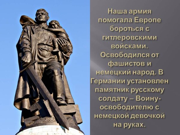 Памятник в Трептов парке советскому солдату история