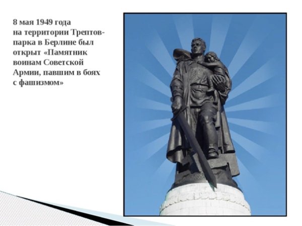 8 Мая открыт памятник воину освободителю в Трептов парке