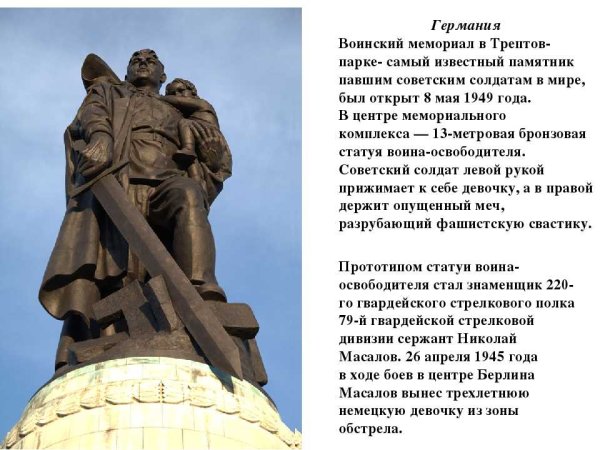 Воин освободитель памятник произведения на тему