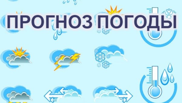 Прогноз погоды