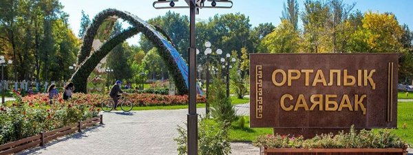 Парк «Женис» в Шымкенте