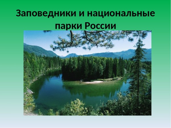 Заповедники и национальные парки