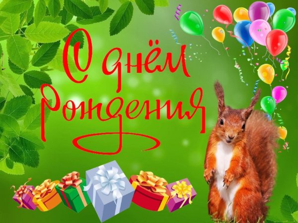 С днем рождения парк