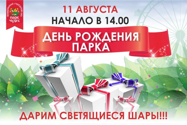 День рождения парка афиша