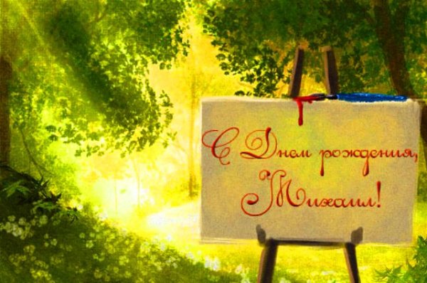 Открытка с днем рождения природа