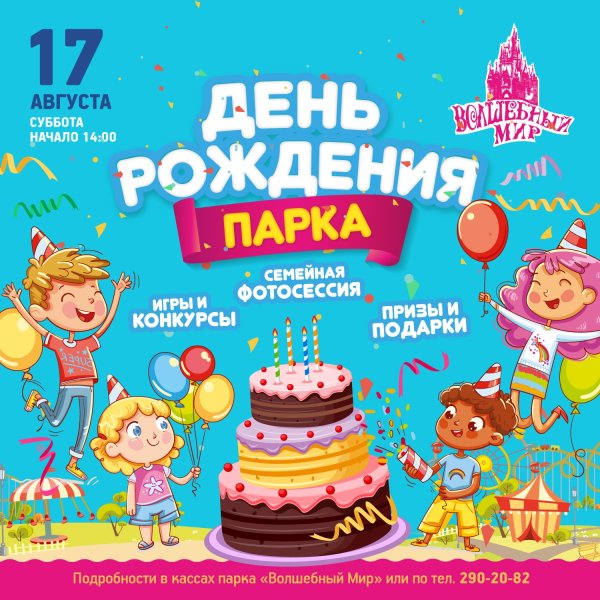 С днем рождения парк