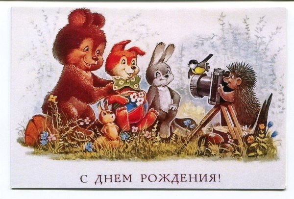 День рожденьясоветская открытка