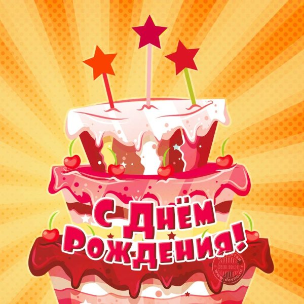 С днем рождения