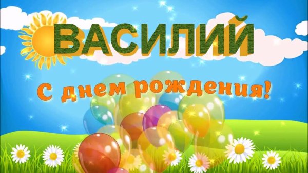 Васиоий с днём рождения