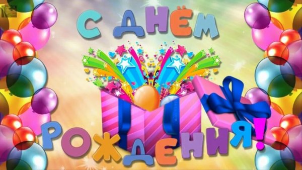 Поздравить Тимошу с днем рождения