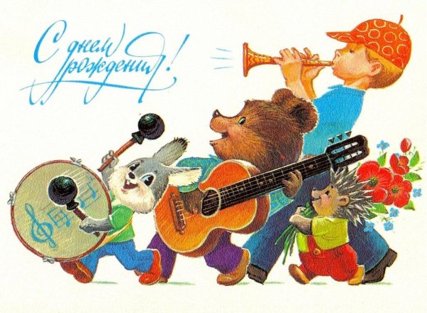 Совецкии открытки с днём рождения