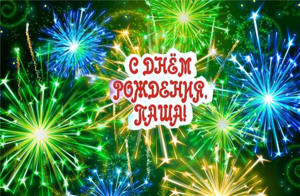 С днём рождения Павел открытки