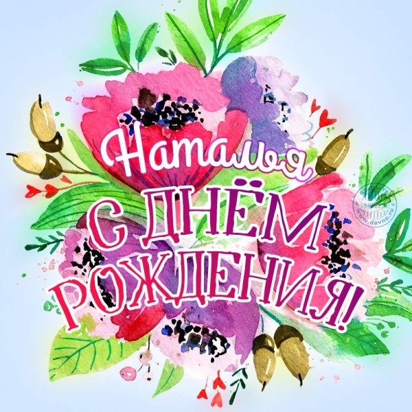 С днем рождения