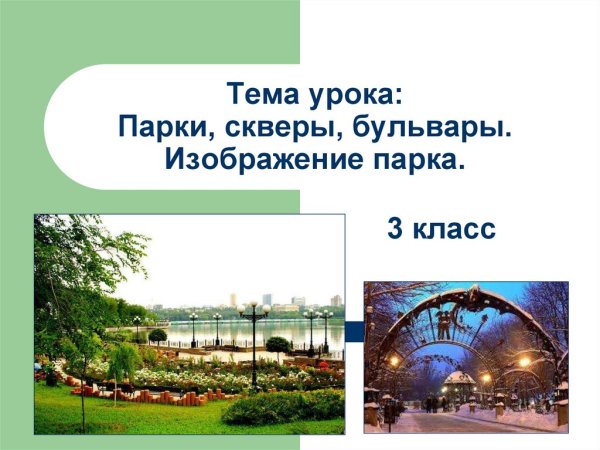 Парки скверы бульвары 3 класс