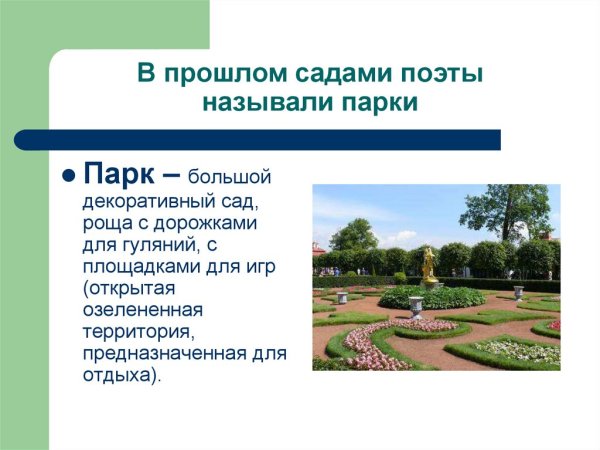 Парки для презентации