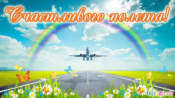 Счастливого пути и мягкой посадки