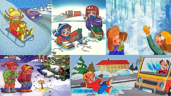 Безопасность зимой для детей