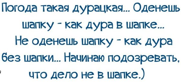 Погода такая дурацкая